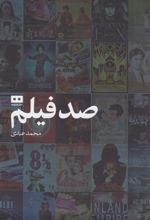 صد فیلم