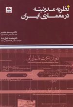 نظریه مدرنیته در معماری ایران