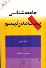 جامعه شناسی پست مدرنیسم