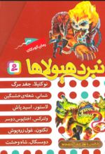 نبرد هیولاها (مجموعه دهم)