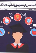 نکات اساسی در تشویق و تقویت یادگیری