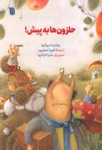 حلزون ها به پیش!