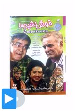 سریال خوش نشین ها