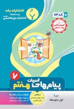 پیام های آسمان هفتم