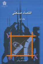 اقتصاد صنعتی (جلد اول)