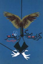 کوارتت مرگ و دختر