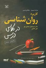 کاربرد روان شناسی در کلاس درس