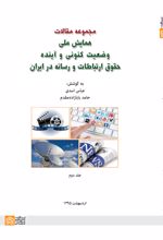 مجموعه مقالات همایش ملی وضعیت کنونی و آینده حقوق ارتباطات و رسانه در ایران (جلد 2)