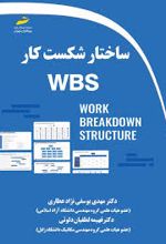 ساختار شکست کار WBS