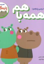 درس پنجم: همه با هم