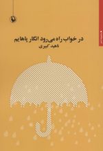 در خواب راه می رود انگار پاهایم