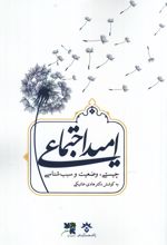 امید اجتماعی