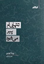 تنهایی ام پیر می شود