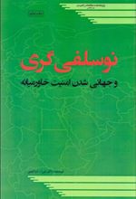 نوسلفی گری و جهانی شدن امنیت خاورمیانه