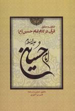 لطایف و حقایق قرآن در کلام امام حسین (ع)