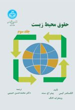 حقوق محیط زیست (جلد سوم)