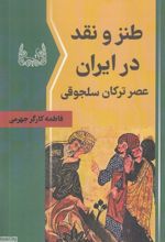 طنز و نقد در ایران عصر ترکان سلجوقی