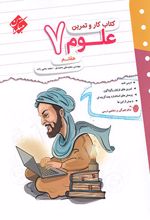 کتاب کار و تمرین علوم هفتم