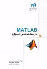 MATLAB در مهندسی عمران