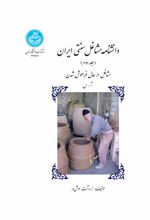 دانشنامه مشاغل سنتی ایران (جلد دوم)