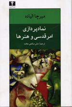 کتاب نمادپردازی امر قدسی و هنرها