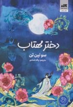 دختر مهتاب