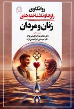 روانکاوی رازها و ناشناخته‌های زنان و مردان