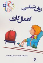 روان شناسی اهمال کاری