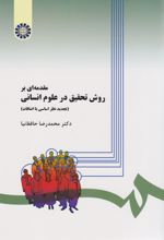 مقدمه ای بر روش تحقیق در علوم انسانی