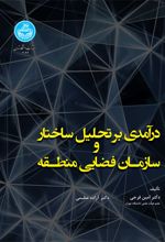 درآمدی بر تحلیل ساختار سازمان فضایی منطقه