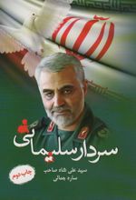 سردار سلیمانی