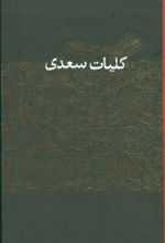 کلیات سعدی