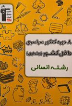 ۸ دوره کنکور انسانی سراسری داخل کشور (جلد اول)