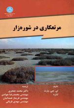 مرتعکاری در شوره زار