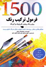 1500 فرمول ترکیب رنگ