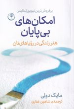 امکان های بی پایان