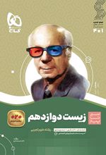 سیر تا پیاز زیست شناسی دوازدهم