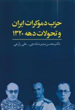 حزب دموکرات ایران و تحولات دهه 1320