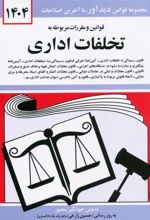 کتاب قوانین و مقررات مربوط به تخلفات اداری 1404