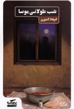 شب طولانی موسا