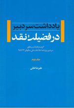 در فضیلت نقد - جلد دوم