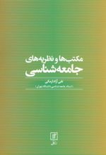 مکتب ها و نظریه های جامعه شناسی