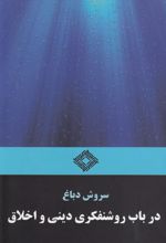 در باب روشنفکری دینی و اخلاق