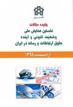 چکیده مقالات نخستین همایش ملی وضعیت کنونی و آینده حقوق ارتباطات و رسانه در ایران