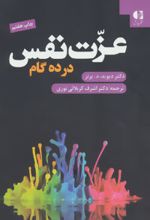 عزت نفس در ده گام