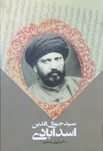 سید جمال الدین اسدآبادی