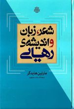 شعر، زبان و اندیشه رهایی