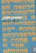 جامعه ی نمایش