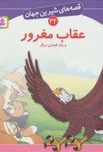 عقاب مغرور و یک قصه ی دیگر