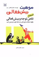موهبت بیش فعالی اختلال نقص توجه و بیش فعالی